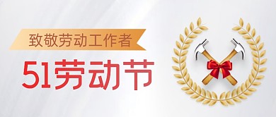 五一劳动节手绘卡通宣传公众号首图