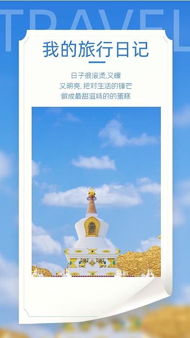 旅游旅行日记早安文章竖版配图