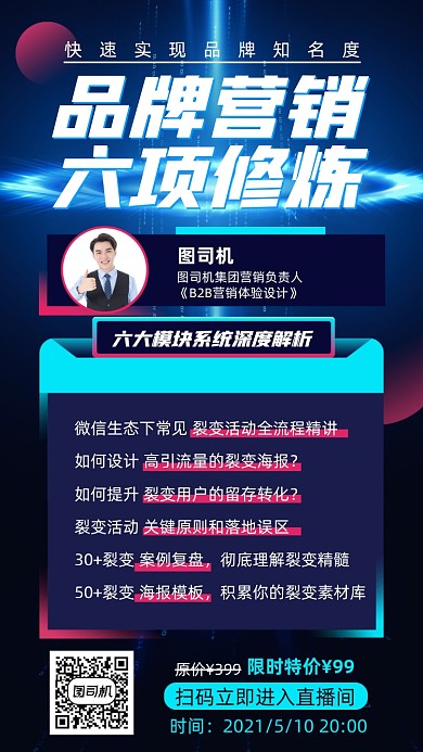品牌营销修炼课程科技风手机海报