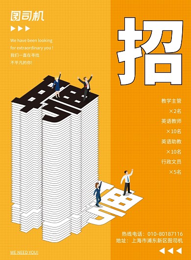 春季招聘黄色印刷海报