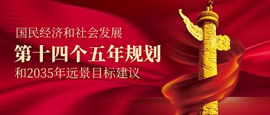 十四五规划红色党政政策公众号首图