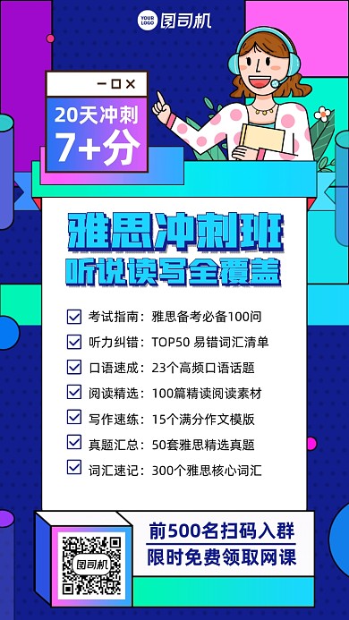雅思冲刺班课程插画风手机海报