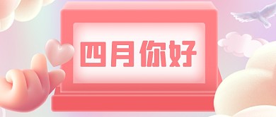 四月你好3D立体爱你爱心公众号首图