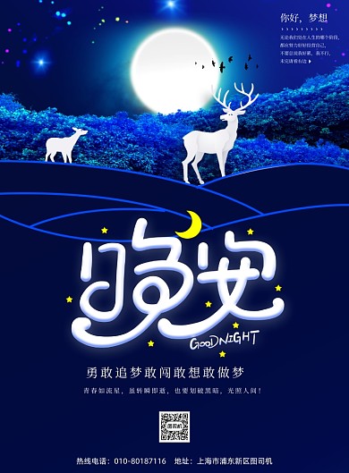 晚安正能量印刷海报