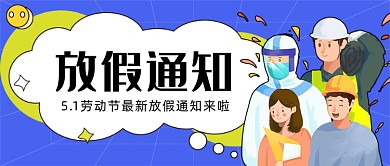 五一劳动节放假通知工人医护人员公众号首图