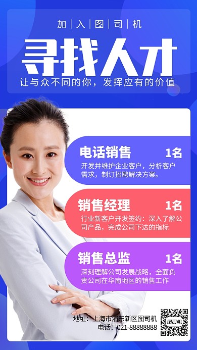 企业创意招聘商务女性人像手机海报