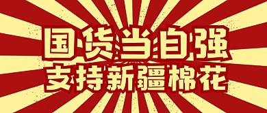 支持国货红色港式复古公众号首图