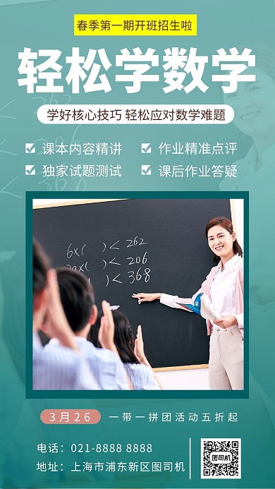 数学培训绿色教师学生上课实景手机海报
