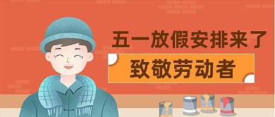 五一劳动节放假安排通知微信公众号首图