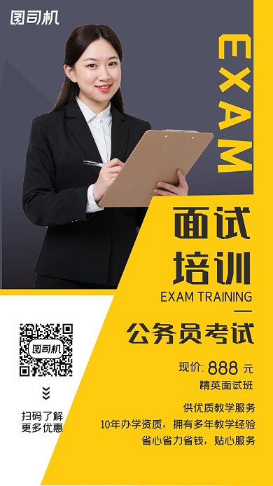 公务员考试面试培训课程营销手机海报