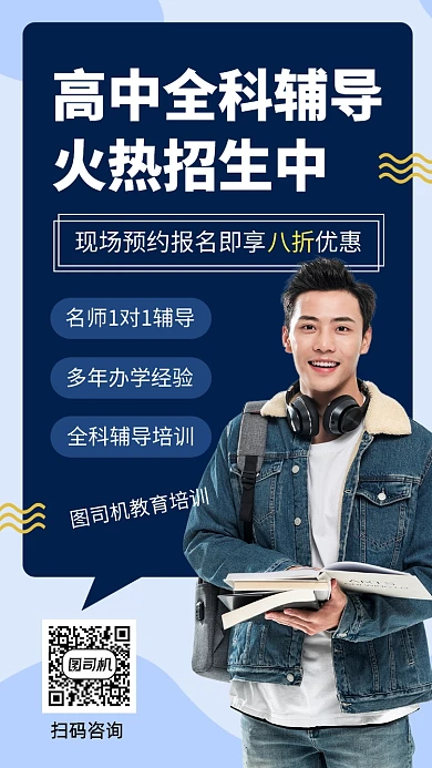 高中全科辅导大学生人像摄影图手机海报