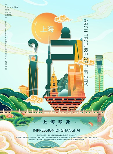 上海旅游城市宣传创意插画系列印刷海报
