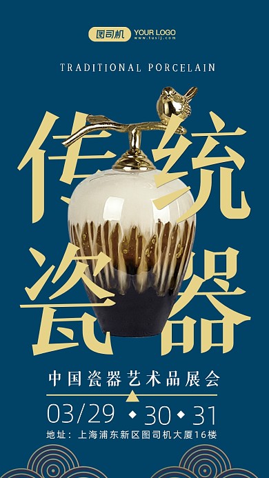 传统瓷器展会复古手机海报