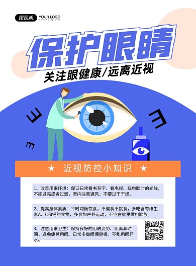 保护眼睛手绘卡通印刷海报
