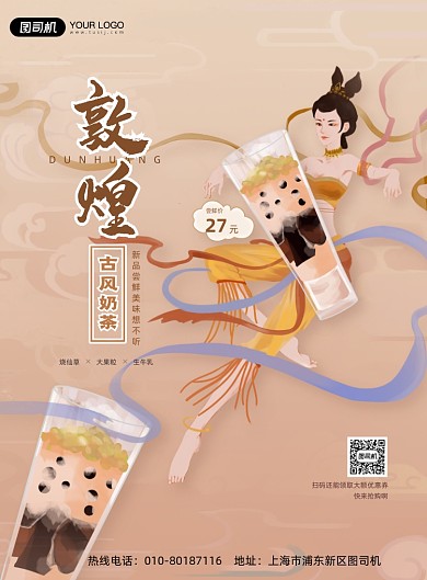 奶茶果饮敦煌壁画风印刷海报