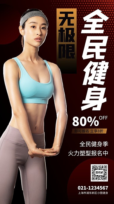 全民健身黑色健身女教练人像手机海报