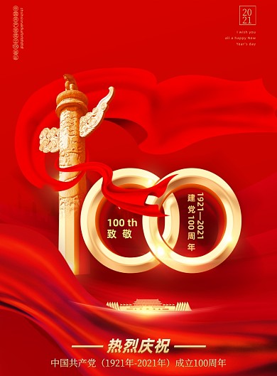 建党100周年红色印刷海报