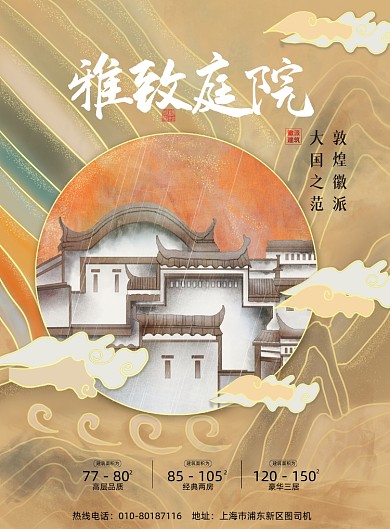 房地产敦煌徽派印刷海报