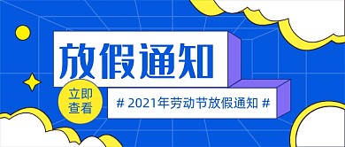 五一劳动节放假通知公众号首图