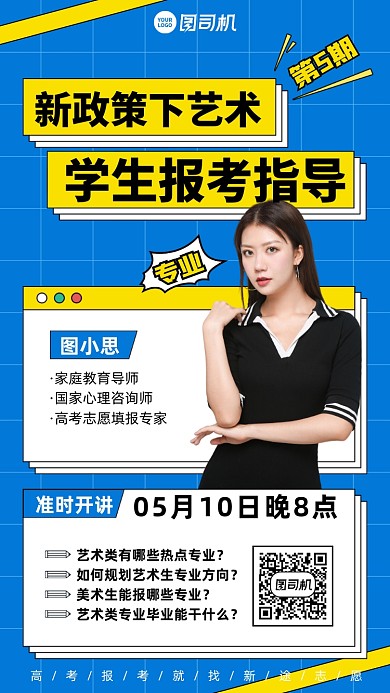 艺术报考指导直播课蓝色手机海报