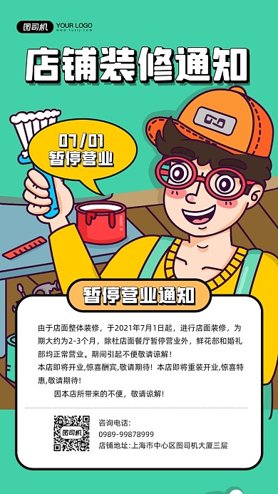 店铺装修通知卡通插画宣传手机海报