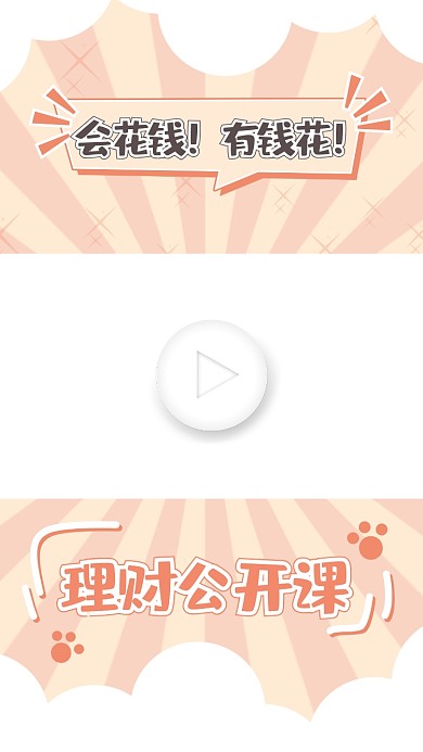 理财公开课卡通视频边框