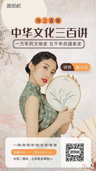 中华文化线上直播大气中国风手机海报