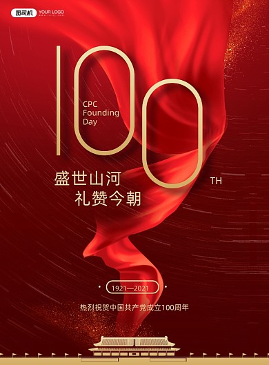 建党100周年红色印刷海报
