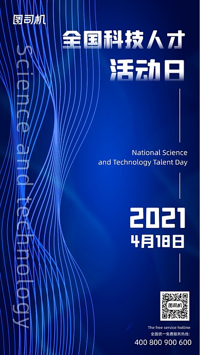 全国科技人才活动日渐变科技手机海报