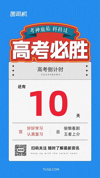 高考倒计时蓝色几何简约手机海报