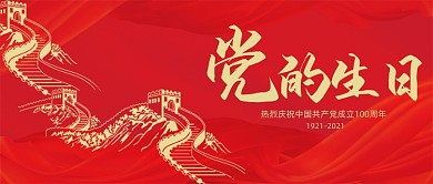 建党节10周年红色大气公众号首图