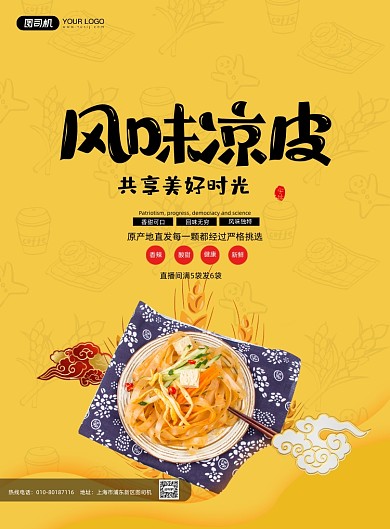 风味凉皮黄色简约印刷海报
