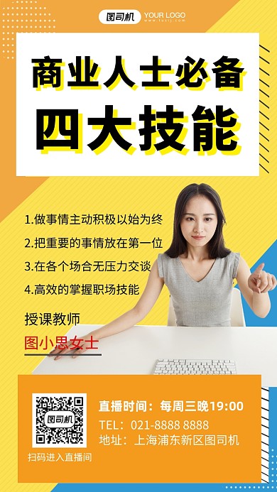 商业必备技能商业女性人像手机海报
