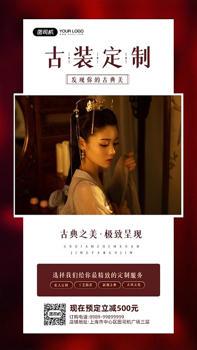 古装定制传统服装宣传手机海报
