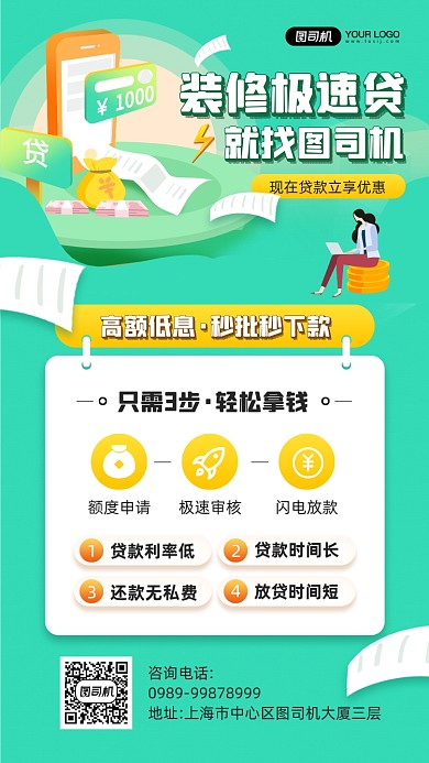 装修贷款绿色背景宣传手机海报