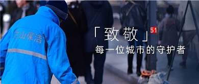 五一劳动节摄影图致敬环卫工人公众号首图