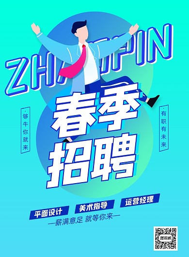 春季招聘印刷海报