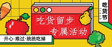吃货节像素风餐饮美食公众号首图
