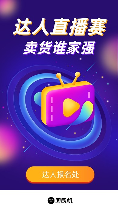 直播达人比赛炫彩渐变手机海报
