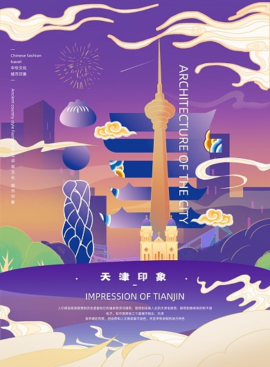 天津旅游城市宣传创意插画系列印刷海报
