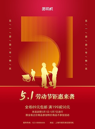 五一劳动节活动红色大气印刷海报