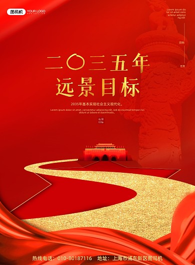 2035年远景目标印刷海报