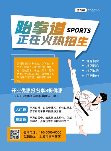 跆拳道培训手绘卡通印刷海报