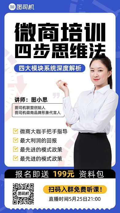 微商培训思维蓝色手机海报