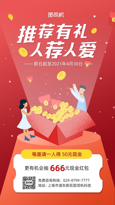 邀好友得现金红色扁平插画手机海报