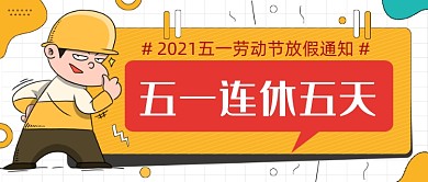 五一劳动节放假通知打工人公众号首图