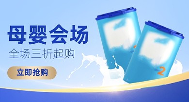 亲子节母婴用品奶粉折扣PC端钻展