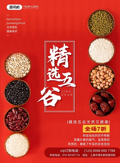 五谷杂粮美食印刷海报