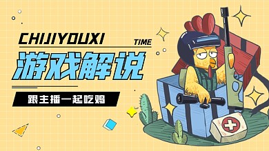 吃鸡游戏解说卡通横版视频封面