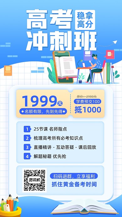 高考冲刺班课程插画风手机海报